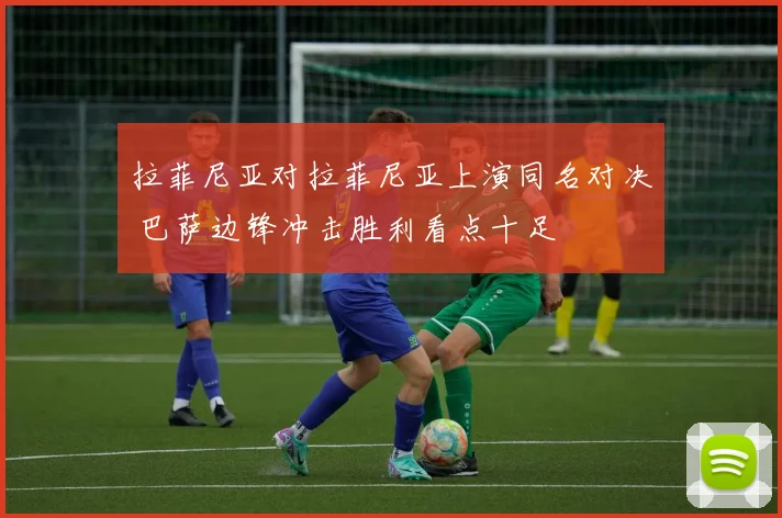 拉菲尼亚对拉菲尼亚上演同名对决 巴萨边锋冲击胜利看点十足