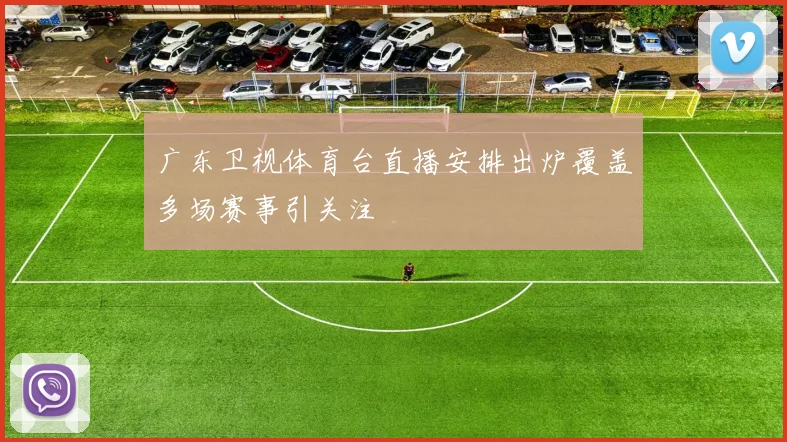 广东卫视体育台直播安排出炉覆盖多场赛事引关注