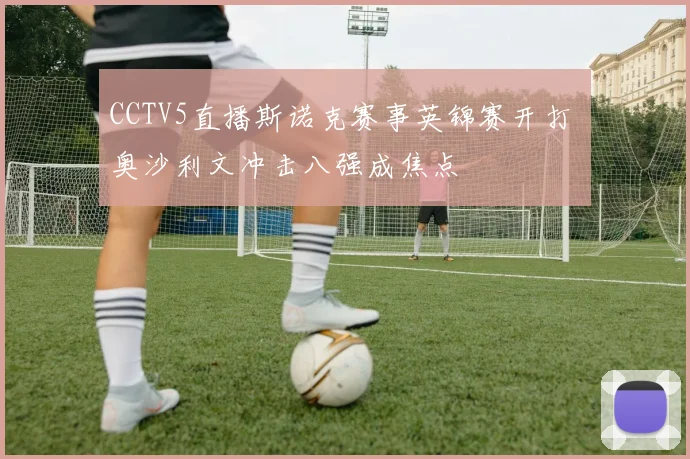 CCTV5直播斯诺克赛事英锦赛开打 奥沙利文冲击八强成焦点