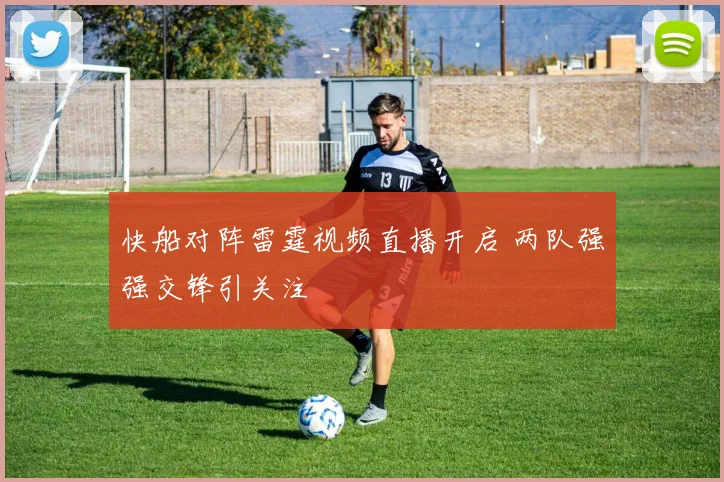 快船对阵雷霆视频直播开启 两队强强交锋引关注