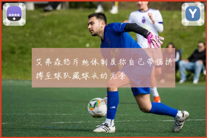 艾弗森怒斥轮休制度称自己带伤拼搏至球队藏球衣的无奈