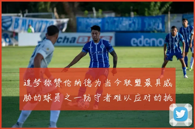 追梦称赞伦纳德为当今联盟最具威胁的球员之一防守者难以应对的挑战