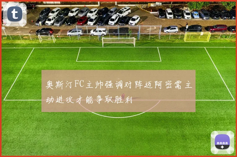 奥斯汀FC主帅强调对阵迈阿密需主动进攻才能争取胜利