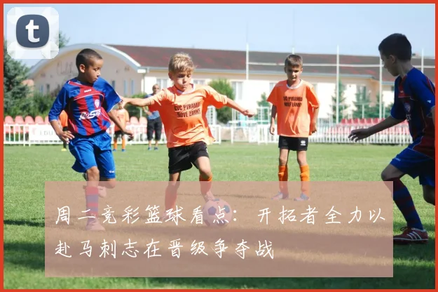 周二竞彩篮球看点：开拓者全力以赴马刺志在晋级争夺战