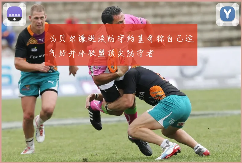 戈贝尔谦逊谈防守约基奇称自己运气好并非联盟顶尖防守者