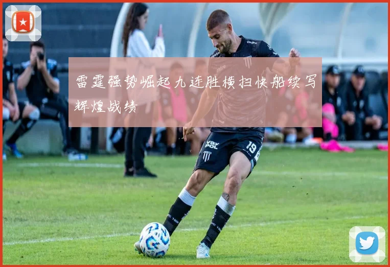 雷霆强势崛起九连胜横扫快船续写辉煌战绩