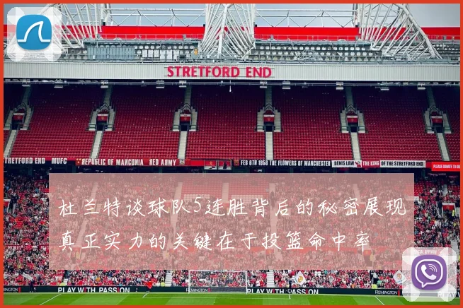 杜兰特谈球队5连胜背后的秘密展现真正实力的关键在于投篮命中率