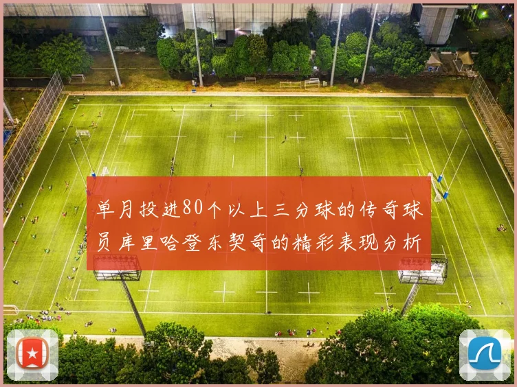 单月投进80个以上三分球的传奇球员库里哈登东契奇的精彩表现分析