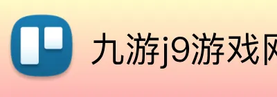 九游j9游戏网站 Logo